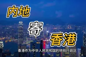 怎样从内地寄快递到香港？#香港 #物流运输 #快递 #国际快递视频封面