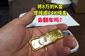 小伙8万收来废金，提纯成24K黄金，会赔本？#科普 #化学 #实验
