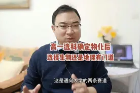 高一选科是选择物化生还是选择物化地？千万小心视频封面