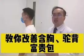 4个简单动作，可以有效改善圆肩驼背、富贵包#体态纠正 #改善体态#圆肩驼背 #富贵包 #骨科孙新志 #郑大一附院 视频封面