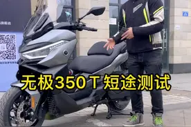 关于无极350t大家想了解的一些问题 都可以评论区留言！到了贵州后附近的朋友可以亲自来试乘试驾#无极350t视频封面