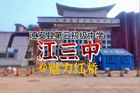 江安县第三中学 简称“江三中” 前身为“梅岭中学”私立学校