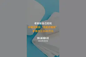 老板给自己挖坑！中顺洁柔因“兜底式增持”补偿员工2545万元