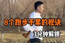 8个跑再远也不累的小技巧，3分钟学会，轻松跑10公里，还能快速减脂！ #跑步 #晨跑 #跑步打卡 #安踏氢跑4.0 #安踏氢跑鞋 #重新定义轻 #跑赢一切轻视频封面