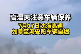 7月17日下午，沈海高速如皋至海安段小汽车自燃，高温天要注意车辆保养视频封面