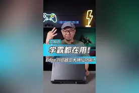 edge的3个神仙功能，我猜你没用过！#edge浏览器 #电脑知识 #英特尔 #13代酷睿 #英特尔游戏   视频封面