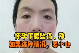 怀孕下腹痛出现这个情况一定要重视了#暑期知识大作战 #科学备孕 #怀孕视频封面