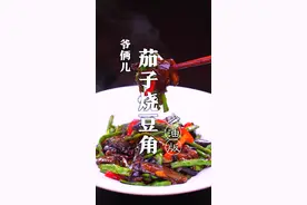 茄子烧豆角家庭少油版制作教程来了！#抖音美食创作人 @DOU+小助手 