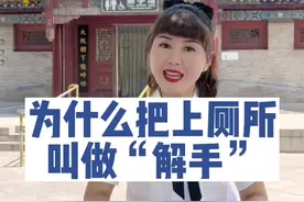 你们家上厕所也叫解手吗？#涨知识 #厕所 #全能导游 #旅行大玩家 #福建向米莉视频封面