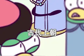 古代上朝，憋不住了咋办？#轻知识计划 #抖出新知识 #轻漫计划原创动漫 #涨知识 