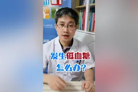 糖尿病患者发生低血糖怎么办？ #低血糖  #低血糖昏厥  #急救知识视频封面