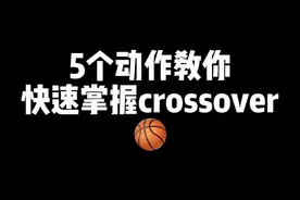 5个基础动作教你快速掌握crossover，还不会的兄弟建议收藏➕关注哦！#实战干货 #小陈妙招技能库#上热门@抖音短视频 @Veidoorn维动视频封面