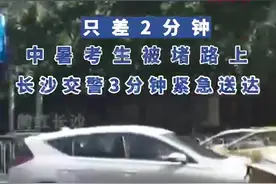 6月7日长沙，长铁一中一名考生因中暑呕吐耽误时间，被堵路上，民警铁骑3分钟紧急护送，在最后2分钟送将其送达。视频封面