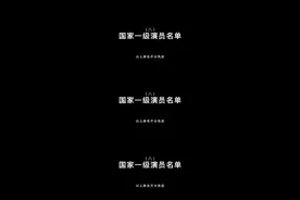 #国家一级演员 #演员 @DOU+小助手 @抖音短视频视频封面