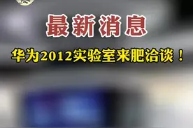 最新消息 华为2012实验室来肥洽谈！#安徽 #合肥 #最新消息 