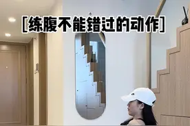 一个非常棒的腹部训练！上腹，下腹，侧腹都锻炼到！综合性强又高效，快练起来#腹部训练 #马甲线