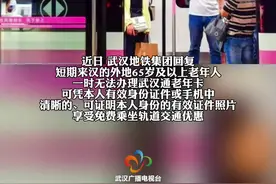 #外地65周岁老人凭有效证件可免费乘坐公交地铁 #湖北武汉 #武汉地铁 #武汉公交视频封面