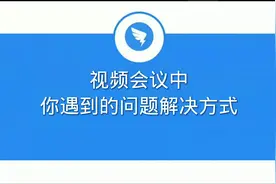 钉钉的视频会议中的这些问题，你也遇到过吗视频封面