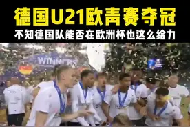 德国U21勇夺欧青赛冠军！#遇见足球 #dou来足球季 #dou是球评人视频封面