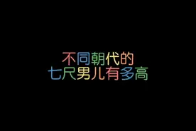 不同朝代的，七尺男儿有多高？#身高 #涨知识 #手写 @DOU+小助手 视频封面