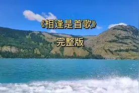 #《相逢是首歌》完整版来了#这份暖意想送你 #大家快來点赞收藏视频封面