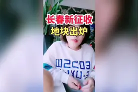 长春新征收地块出炉，看看有没有你家？#征收#征收补偿 #拆迁视频封面