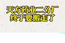 停产搬迁！天方药业二分厂终于要搬走了！@驻马店网 @天中晚报视频封面