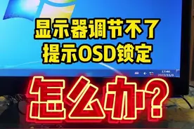 显示器调节不了，提示OSD锁定怎么办？#电脑 #diy电脑 #组装电脑 