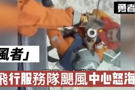 8號風球下，香港飛行服務隊第一時間飛越300多公里海上救人视频封面