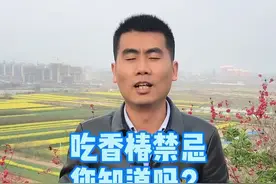 吃香椿的禁忌，您知道吗？视频封面