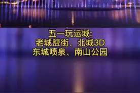 禹都公园音乐喷泉再次开放！#五一假期 在运城，一定要记得打卡这些地方哦@DOU+小助手