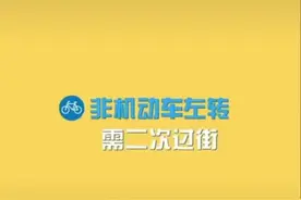 #非机动车过红绿灯通行规则视频封面