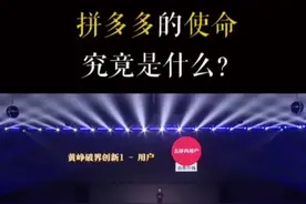 #拼多多 的使命究竟是什么？#黄峥视频封面