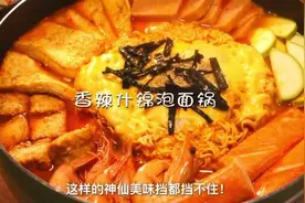 超过瘾的香辣什锦泡面锅最适合厨房小白了啦#持面上岗  #花式吃面