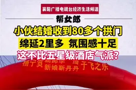 小伙结婚收到80多个拱门，绵延2里多 氛围感十足，这不比五星级酒店气派？视频封面