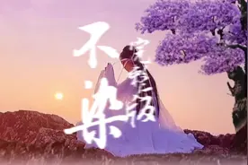 《不染》完整版来了！#古风 #一首歌一个故事 #就怕歌词入了心视频封面