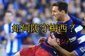 如何防守梅西系列之4，听听其他教练和球员怎么说。#梅西 视频封面