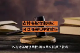 农村宅基地使用权可以用来抵押贷款吗？ #法铸法律 #法律咨询视频封面