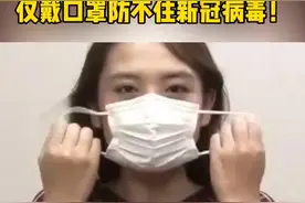 重要提醒：仅戴口罩防不住新冠病毒！视频封面