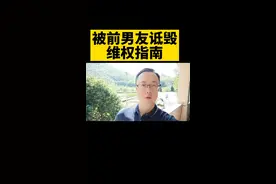 分手，被前男友诋毁，维权指南！
#分手 #前男友 #抖来学法 #抖来普法 #知识拜大年 #2022寒假护苗行动 #婚姻 视频封面