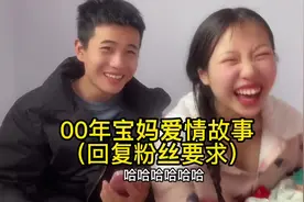 满足粉丝好奇心，分享00年宝妈的爱情故事#生活分享#夫妻日常搞笑视频封面