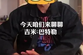今天咱们来聊聊#巴特勒  ！#热火视频封面