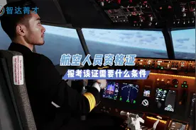 航空人员资格证，你知道吗?#职业教育 #国家技能等级证书视频封面