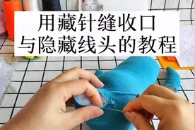 用藏针缝收口&隐藏线头的教程#手工 #缝纫知识 #布艺手工