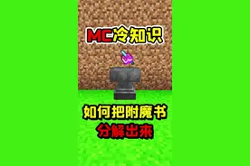 我的世界MC冷知识，如何把附魔书分解出来？#我的世界 #我的世界冷知识 #冷知识 #我的世界熊出没 #mc 