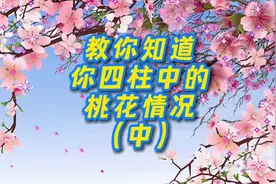 一分钟让你知道你的桃花运，难道你真的想错过吗？#姻缘 #夫星视频封面