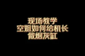 快来学下空姐怎么做烟灰缸#vlog日常 #记录真实生活 #内容过于真实 #空白日记 视频封面
