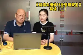 渠桦解读《机动车维修行业管理规定》（二）视频封面