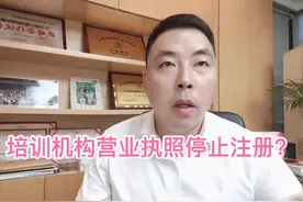 为了教育公平培训机构营业执照全面停办成年人非学历文化教育培…视频封面