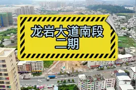龙岩大道南段二期道路全长约2665米，目前正在施工中视频封面